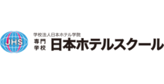 JHS 学校法人日本ホテル学院 専門学校 日本ホテルスクール